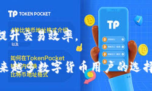 TP钱包（TokenPocket 钱包）是一种多功能的数字资产钱包，专为存储、管理和交易加密货币而设计。以下是 TP 钱包的主要功能：

### 1. 加密资产管理
TP 钱包支持多种加密货币，如比特币（BTC）、以太坊（ETH）、EOS 以及许多其他代币。用户可以轻松管理和查看他们的资产，实时更新余额。

### 2. 去中心化交易
TP 钱包提供去中心化交易所（DEX）功能，用户可以在平台上直接交易数字资产，而无需依赖中心化交易所。这种方式增强了安全性和隐私性。

### 3. DApp 浏览器
TP 钱包内置 DApp 浏览器，用户可以方便地访问各种去中心化应用程序，无论是游戏、金融、社交还是 NFT 交易。

### 4. 跨链资产支持
TP 钱包支持多个区块链网络，用户可以在不同链之间进行资产转移与交易，增加了资产的流动性和使用场景。

### 5. 安全性
TP 钱包采取了一系列安全措施，如私钥本地存储、密码保护和生物识别等，确保用户的资金安全。

### 6. 备份与恢复
用户可以通过助记词备份和恢复他们的数字资产，确保即使设备丢失或损坏也能找回资产。

### 7. 多种选择的交易费
在进行交易时，TP 钱包允许用户选择不同的交易手续费，以加快交易确认的速度或减少交易成本。

### 8. 社区和支持
TP 钱包拥有活跃的社区用户，可以通过社交媒体、论坛等方式交流使用心得，获取技术支持和最新资讯。

### 9. NFT 支持
TP 钱包可以存储和管理 NFT（非同质化代币），用户可以通过钱包购买、持有和转让 NFT。

### 10. 便捷的转账功能
用户可以通过简单的地址或二维码转账，加速交易流程，提升交易效率。

TP 钱包凭借其多样化的功能和良好的用户体验，成为越来越多数字货币用户的选择。