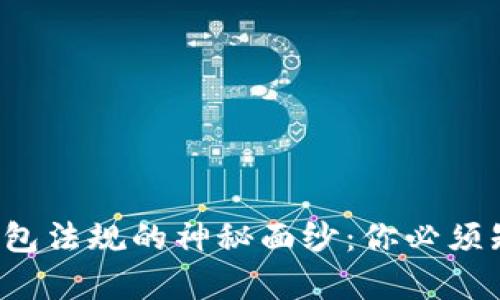 揭开加密货币钱包法规的神秘面纱：你必须知道的法律真相！