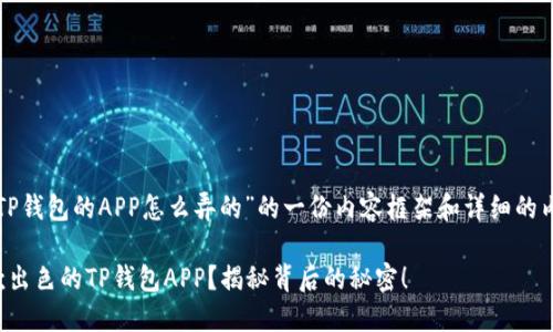 下面是针对“TP钱包的APP怎么弄的”的一份内容框架和详细的内容设计思路。

如何打造一款出色的TP钱包APP？揭秘背后的秘密！