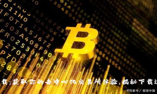 Uniswap中文版下载：获取你的去中心化交易所体验，揭秘下载过程中的三大关键！