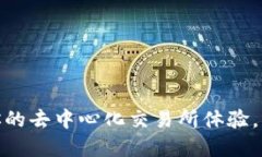 Uniswap中文版下载：获取你