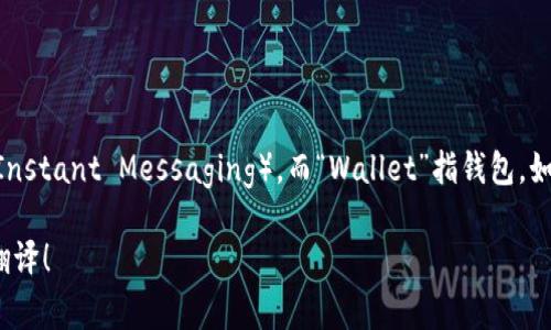 “im钱包”的英文翻译可以是“IM Wallet”，其中“IM”通常指即时通讯（Instant Messaging），而“Wallet”指钱包。如果 