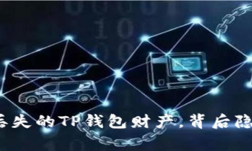 如何一步步找回丢失的TP钱包财产，背后隐藏着怎样的故事？