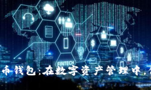 揭秘泰达币加密货币钱包：在数字资产管理中，你是否忽略了这些？