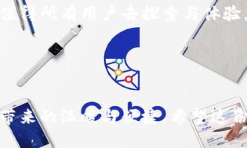 baioti揭开OKPay钱包的神秘面纱：你需要知道的一切！/baioti
OKPay钱包, 数字钱包, 加密货币, 移动支付/guanjianci

引言：数字钱包的崛起
在这个科技飞速发展的时代，数字钱包如雨后春笋般冒出，成为了我们生活中不可或缺的一部分。尤其是在如OKPay这样的应用程序中，已经不仅仅是简单的电子支付工具，还有着更深层次的意义和功能。今天，我们将一同揭开OKPay钱包的神秘面纱，看看它究竟能为我们带来怎样的方便与惊喜。

1. 什么是OKPay钱包？
OKPay钱包是一款便捷的移动支付应用，引领你进入一个全新的支付生态。想象一下，这就好比是一把开启现代金融世界的钥匙，让你无论身处何地，都能轻松管理你的财务。

2. OKPay钱包的主要功能
OKPay钱包的功能可谓繁多丰富，犹如一座装满宝藏的宝库。以下是它的一些主要功能：
ul
  listrong快速支付：/strong通过简单的扫码或输入金额，就能瞬间完成支付。/li
  listrong账户管理：/strong你可以轻松查看余额、交易记录等，像拥有一个个人财务管家./li
  listrong支持多种货币：/strong无论是法币还是加密货币，OKPay都能满足你的需求，就像一位懂多国语言的旅游向导。/li
  listrong安全保障：/strong内置多重安全防护机制，保障用户资金安全，犹如一座坚固的堡垒。/li
/ul

3. 用户体验：从下载到实践
下载OKPay钱包的过程就像打开一本新书，充满期待。从应用商店下载并安装后，你会被它的界面所吸引，仿佛置身于一片宁静的湖泊，无波无澜。

4. 为什么选择OKPay钱包？
在众多的钱包应用中，OKPay为何如繁星般闪耀？它的优势在于：
ul
  listrong高效性：/strong无论是支付还是转账，都能在几秒钟内完成，极大提升了生活效率。/li
  listrong用户至上：/strong精心设计的用户体验，使得每一个操作都顺滑流畅，像一个细致入微的管家。/li
  listrong无缝链接：/strong与商家的合作使得支付更为便捷，仿佛一条通往商界的快速通道。/li
/ul

5. 长期使用的好处
使用OKPay钱包，就像搭乘一列快速列车，不仅能在从容不迫中享受生活，还能及时应对突发的财务需求。长期使用，让你享受到更多的优惠与便利，像是一颗温暖的阳光，照亮你的每一个角落。

6. 安全性分析
在使用数字钱包时，安全性是我们必须关注的重点。OKPay钱包使用多重加密措施，犹如为你的财富穿上了严密的安全防护衣，确保你的资金始终安全。

7. 常见问题解答
在这里，我们将解答一些关于OKPay钱包的常见问题，使你更好地了解和使用这个工具：
ul
  listrong如何注册账号？/strong 下载应用后，按照提示输入手机号和验证码即可完成注册。/li
  listrong如何进行货币兑换？/strong 选择兑换功能，输入想要兑换的金额，系统将立即计算出等值金额。/li
  listrong如何保障交易安全？/strong 務必开启两步验证和强密码，确保账户尽可能安全。/li
/ul

8. 实际应用案例
让我们看看一些用户如何利用OKPay钱包提升生活质量的实例。比如，某位大学生通过OKPay钱包快捷付款，避免了排长龙的麻烦，节省了大量时间，精力都用于学习。

总结：未来尚未可知
在这个瞬息万变的数字时代，OKPay钱包无疑是一把通向未来的钥匙。它的多样化功能和便捷使用体验，犹如一艘航行在大海上的船，值得所有用户去探索与体验。在不久的将来，随着技术不断进步，OKPay钱包或许会带给我们更多的惊喜与可能性。

最后寄语
让我们共同期待OKPay钱包带来的新体验，拥抱未来的支付方式，开启崭新的数字生活之旅吧！

通过以上内容，我们以丰富的语言和形象化的比喻，将OKPay钱包的各个方面展示得淋漓尽致，让用户在理解的同时，感受到金融科技带来的温暖与便捷。希望这份详细的内容能帮助你进一步了解OKPay钱包的优越之处。