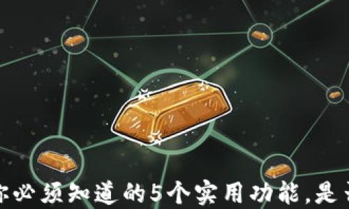 
区块链钱包：你必须知道的5个实用功能，是否在利用它们？