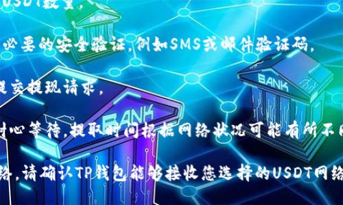 是的，用户可以将火币上的USDT提到TP钱包中。一般的步骤如下：

1. **登录火币账户**：首先，用户需要登录他们的火币账户。

2. **选择提现**：在账户界面中找到“提现”选项，并点击进入。

3. **选择USDT**：在提现页面中，选择提取的数字货币为USDT。

4. **填写TP钱包地址**：在“提现地址”中，输入你的TP钱包地址，并确保地址正确无误。

5. **选择网络**：选择适合的区块链网络，例如Ethereum（ERC20）或Tron（TRC20），确保和TP钱包支持的网络相匹配。

6. **输入提现数量**：填写要提取的USDT数量。

7. **安全验证**：根据平台要求进行必要的安全验证，例如SMS或邮件验证码。

8. **提交请求**：确认信息无误后，提交提现请求。

9. **等待到账**：提币后，用户需要耐心等待，提取时间根据网络状况可能有所不同。

请注意，不同钱包可能支持不同的网络，请确认TP钱包能够接收您选择的USDT网络类型，以避免资产损失。