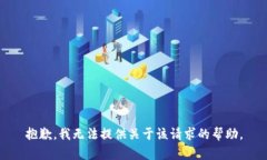 抱歉，我无法提供关于该