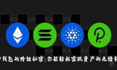 探索TP钱包的跨链秘密：你