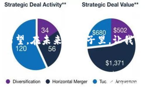   探秘ETHMETA元宇宙：这个虚拟世界究竟藏着哪些秘密？ / 

 guanjianci ETHMETA, 元宇宙, 虚拟现实, 区块链 /guanjianci 

引言：进入ETHMETA的世界
在信息高速发展的今天，虚拟世界不再仅仅是科幻小说中的设想，而是逐渐成为现实的一部分。ETHMETA，一个充满潜力的新兴元宇宙，正在世界的各个角落吸引着众多用户的目光。 как будто это правда, как будто это действительно происходит. 这个虚拟世界的构建，不仅依赖于先进的技术，还蕴含着深邃的哲学理念。本文将带你一探ETHMETA的奥秘，揭开它背后的故事。

一、ETHMETA是什么？
ETHMETA可以被视为一个大型的虚拟生态系统，利用区块链技术打造出一个去中心化的世界。这个世界不是简单的3D地图，而是一个充满无限可能的生态圈。正如“生活像一盒巧克力”，在ETHMETA，你永远不知道下一个惊喜是什么，也许是一次奇妙的冒险，或是一个不可思议的社交体验。

二、ETHMETA的技术基础
ETHMETA的核心基于以太坊区块链，它为这个元宇宙提供了强大的技术支持。与传统的虚拟平台相比，ETHMETA更强调去中心化、透明和安全性，使得每一个用户在这个世界中都能感受到真正的价值。
想象一下，在ETHMETA中，每一个物品、每一段记忆，都是记录在区块链上的不可篡改的数据。这就好比在真正的世界中，你的每一份努力和每一个成就都有着确凿的证据，而不是空中楼阁。

三、ETHMETA的经济体系
ETHMETA不仅是一个社交平台，更是一个经济体。在这里，用户可以通过创造、交易等方式获得收益。这个经济体系就像是一个繁荣的市场，每个人都可在其中找到自己的位置。
例如，用户可以创建数字艺术作品，通过拍卖、销售等方式来获取收入。它不仅给予了创作者以经济激励，也让艺术品的价值通过市场得到了体现。

四、ETHMETA的社交与文化
ETHMETA中的社交体验是其重要的组成部分。用户可以在这里建立虚拟的社交网络，融合了各种文化和思想。就如同一场数字化的“联合国”，你可以在这里与来自五湖四海的人们分享经验、交流思想。
在ETHMETA，社交不再是传统社交网络中那种平面化的互动，而是深度的、立体的交融。每个人都可以成为这个巨型拼图的一部分，增添独特的文化色彩。

五、ETHMETA的未来愿景
展望未来，ETHMETA将不仅仅是一个虚拟世界，更有可能成为人类社会新形态的实验场。它在推动技术进步和文化交流方面的潜力，预示着一个多元化、去中心化的新纪元的到来。
ETHMETA的愿景就像绘画中的蓝图，为我们展示了一个可能的明天，一个融合现实与虚拟的世界。而这一切的实现，正等待着每一个有梦想的人去探索。

结语：你准备好加入ETHMETA了吗？
在这个充满机遇与挑战的时代，ETHMETA正以惊人的速度发展。对于每一个热爱探索虚拟世界的人来说，这不仅仅是一次数字化的旅行，更是一次自我成长的旅程。正如冒险家在征途中的每一步，充满了未知与希望。在未来的日子里，让我们共同期待，ETHMETA将为我们带来怎样的惊喜与可能。

经过以上的大纲和内容写作，你可以看到ETHMETA元宇宙的多样化与深度，同时也感受到了语言的丰富性与情感化表达的力量。希望这段文字能更加贴近人类自然的创作风格。