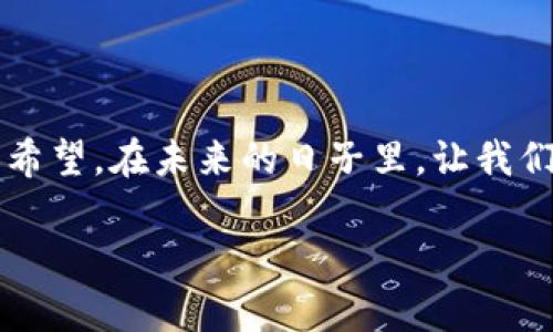   探秘ETHMETA元宇宙：这个虚拟世界究竟藏着哪些秘密？ / 

 guanjianci ETHMETA, 元宇宙, 虚拟现实, 区块链 /guanjianci 

引言：进入ETHMETA的世界
在信息高速发展的今天，虚拟世界不再仅仅是科幻小说中的设想，而是逐渐成为现实的一部分。ETHMETA，一个充满潜力的新兴元宇宙，正在世界的各个角落吸引着众多用户的目光。 как будто это правда, как будто это действительно происходит. 这个虚拟世界的构建，不仅依赖于先进的技术，还蕴含着深邃的哲学理念。本文将带你一探ETHMETA的奥秘，揭开它背后的故事。

一、ETHMETA是什么？
ETHMETA可以被视为一个大型的虚拟生态系统，利用区块链技术打造出一个去中心化的世界。这个世界不是简单的3D地图，而是一个充满无限可能的生态圈。正如“生活像一盒巧克力”，在ETHMETA，你永远不知道下一个惊喜是什么，也许是一次奇妙的冒险，或是一个不可思议的社交体验。

二、ETHMETA的技术基础
ETHMETA的核心基于以太坊区块链，它为这个元宇宙提供了强大的技术支持。与传统的虚拟平台相比，ETHMETA更强调去中心化、透明和安全性，使得每一个用户在这个世界中都能感受到真正的价值。
想象一下，在ETHMETA中，每一个物品、每一段记忆，都是记录在区块链上的不可篡改的数据。这就好比在真正的世界中，你的每一份努力和每一个成就都有着确凿的证据，而不是空中楼阁。

三、ETHMETA的经济体系
ETHMETA不仅是一个社交平台，更是一个经济体。在这里，用户可以通过创造、交易等方式获得收益。这个经济体系就像是一个繁荣的市场，每个人都可在其中找到自己的位置。
例如，用户可以创建数字艺术作品，通过拍卖、销售等方式来获取收入。它不仅给予了创作者以经济激励，也让艺术品的价值通过市场得到了体现。

四、ETHMETA的社交与文化
ETHMETA中的社交体验是其重要的组成部分。用户可以在这里建立虚拟的社交网络，融合了各种文化和思想。就如同一场数字化的“联合国”，你可以在这里与来自五湖四海的人们分享经验、交流思想。
在ETHMETA，社交不再是传统社交网络中那种平面化的互动，而是深度的、立体的交融。每个人都可以成为这个巨型拼图的一部分，增添独特的文化色彩。

五、ETHMETA的未来愿景
展望未来，ETHMETA将不仅仅是一个虚拟世界，更有可能成为人类社会新形态的实验场。它在推动技术进步和文化交流方面的潜力，预示着一个多元化、去中心化的新纪元的到来。
ETHMETA的愿景就像绘画中的蓝图，为我们展示了一个可能的明天，一个融合现实与虚拟的世界。而这一切的实现，正等待着每一个有梦想的人去探索。

结语：你准备好加入ETHMETA了吗？
在这个充满机遇与挑战的时代，ETHMETA正以惊人的速度发展。对于每一个热爱探索虚拟世界的人来说，这不仅仅是一次数字化的旅行，更是一次自我成长的旅程。正如冒险家在征途中的每一步，充满了未知与希望。在未来的日子里，让我们共同期待，ETHMETA将为我们带来怎样的惊喜与可能。

经过以上的大纲和内容写作，你可以看到ETHMETA元宇宙的多样化与深度，同时也感受到了语言的丰富性与情感化表达的力量。希望这段文字能更加贴近人类自然的创作风格。