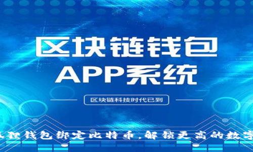 如何通过小狐狸钱包绑定比特币，解锁更高的数字资产安全性？