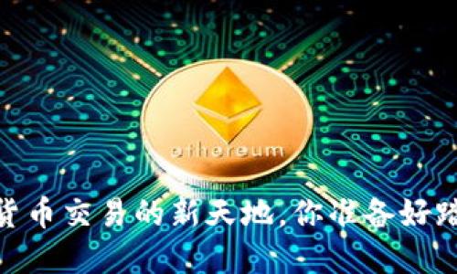 发现Okcoin：数字货币交易的新天地，你准备好踏上这场旅程了吗？