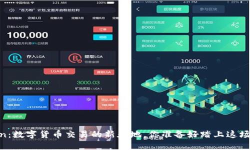 发现Okcoin：数字货币交易的新天地，你准备好踏上这场旅程了吗？