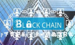 比特派钱包最新App下载安