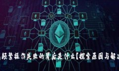 TP钱包频繁操作失败的背后