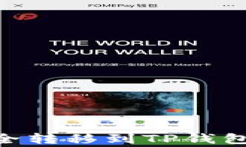 
如何将币安中的NFT安全转移到TP钱包？揭秘步骤和注意事项！