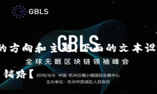 注意: 由于本次请求的内容并没有提供具体的方向和主题，下面的文本设计是基于对相关网站和数字钱包的一般理解。

你不知道的TP钱包：如何在数字货币的世界中铺路？