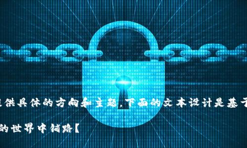 注意: 由于本次请求的内容并没有提供具体的方向和主题，下面的文本设计是基于对相关网站和数字钱包的一般理解。

你不知道的TP钱包：如何在数字货币的世界中铺路？