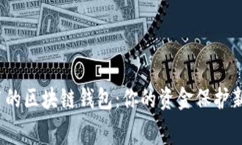低费用的区块链钱包：你的资金保护新选择？
