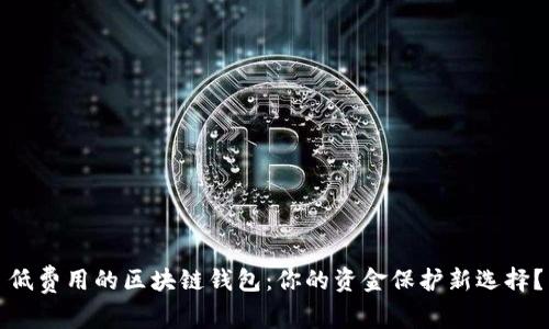 低费用的区块链钱包：你的资金保护新选择？