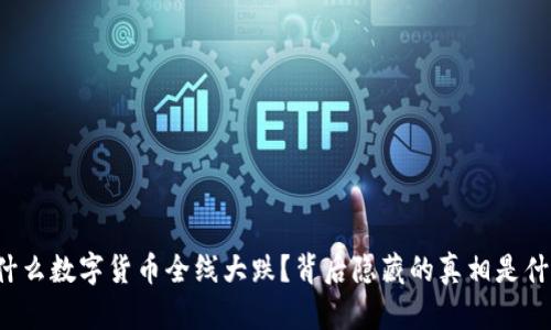 为什么数字货币全线大跌？背后隐藏的真相是什么？
