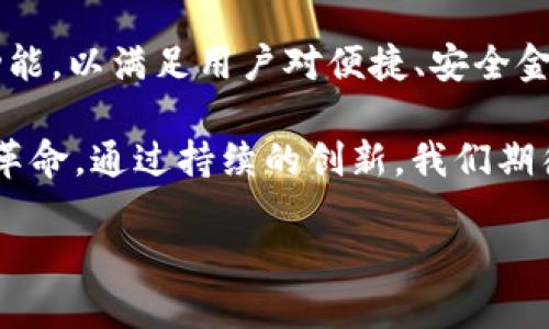 Defi（去中心化金融）是指通过区块链技术，特别是以太坊等智能合约平台，提供金融服务（如借贷、交易、保险等）的一种新型系统。TP钱包是一个支持多种区块链资产的数字钱包，其中包括对Defi应用的支持。这使得用户可以在TP钱包内方便地访问各种去中心化金融服务。

### TP钱包的DeFi是什么？

在深入了解TP钱包的DeFi功能之前，首先需要理解DeFi的基本概念。去中心化金融（DeFi）是基于区块链技术的金融服务生态系统，提供了一种无需依赖传统金融机构（如银行或交易所）的方式来进行各种金融交易。这包括借贷、交易、储蓄、保险等各种金融活动。

### TP钱包与DeFi的结合

TP钱包通过集成DeFi应用，允许用户直接在钱包内进行以下操作：

1. **借贷**：
   用户可以通过TP钱包参与借贷平台，借入和出借加密货币，并赚取利息。

2. **流动性挖矿**：
   用户可以将他们的加密资产提供给流动性池，以换取奖励。

3. **去中心化交易**：
   通过集成的去中心化交易所，用户可以在TP钱包内进行交易，避免中心化交易所的相关风险和手续费。

4. **Yield Farming（收益农场）**：
   用户可以通过将资产投入不同的DeFi协议，获得更高的收益。

### TP钱包在DeFi中的优势

使用TP钱包进行DeFi交易有几个明显的优势：

- **安全性**：由于TP钱包为用户提供了对私钥的完全控制，降低了资金被盗的风险。
- **隐私性**：去中心化的特性保证了用户的交易信息不会被第三方追踪。
- **用户体验**：TP钱包的界面设计友好，使得即使是新手用户也能轻松上手。

### 如何使用TP钱包进行DeFi操作？

1. **下载TP钱包**。
2. **创建或导入钱包**。
3. **购买或转入数字资产**。
4. **访问DeFi页面**，选择你想要的服务（如借贷或交易）。
5. **按照提示进行操作**。

### 未来展望

DeFi正迅速发展，TP钱包也在其生态系统中扮演了重要角色。随着技术的进步和用户需求的上升，TP钱包将继续其DeFi功能，以满足用户对便捷、安全金融服务的需求。

综上所述，TP钱包的DeFi功能为用户提供了便捷的去中心化金融服务，使得更多的人能够享受到区块链技术带来的金融革命。通过持续的创新，我们期待TP钱包在未来为用户带来更多的惊喜。

如需更详细的信息，请随时询问！