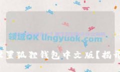 如何轻松设置狐狸钱包中