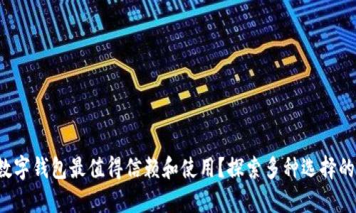 哪个公司的数字钱包最值得信赖和使用？探索多种选择的隐秘与惊喜！