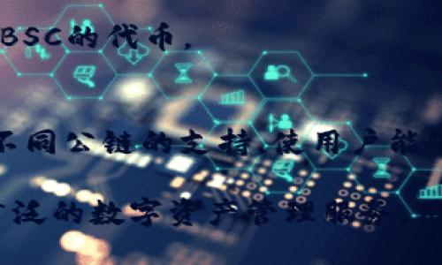 TP钱包（TokenPocket钱包）支持多种区块链网络，包括但不限于：

1. **以太坊网络（Ethereum）**：TP钱包可以用来管理以太坊上的ERC-20代币。
2. **火币生态链（HECO）**：它同样支持火币链上的代币。
3. **币安智能链（BSC）**：用户可以在TP钱包中管理基于BSC的代币。
4. **波卡网络（Polkadot）**：适配Polkadot生态的代币。
5. **TRON网络**：支持TRC-20和TRC-10代币。
6. **多链支持**：TP钱包也以其多链功能而闻名，包括对不同公链的支持，使用户能够在同一个应用中便捷地管理多种数字资产。

总之，TP钱包是一个多链的钱包应用，旨在为用户提供更广泛的数字资产管理服务。用户可以根据需要选择不同的网络来进行交易和资产管理。