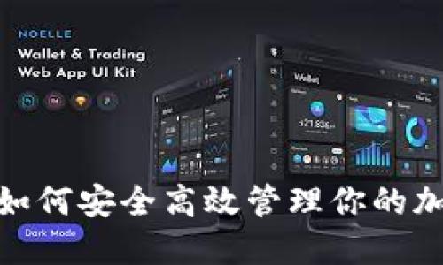 TP钱包：如何安全高效管理你的加密资产？