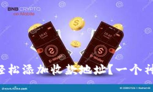 如何在TP钱包中轻松添加收款地址？一个神秘设置等待揭秘！