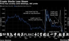 如何在TP钱包中购买FLOKI币