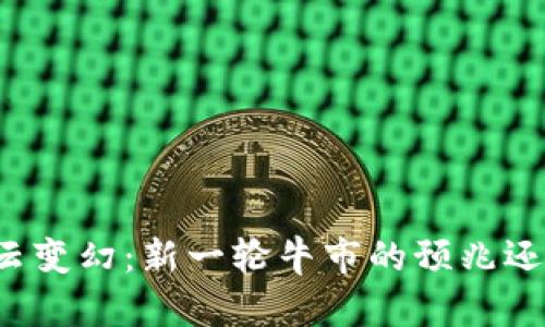 以太坊价格风云变幻：新一轮牛市的预兆还是危机的前奏？