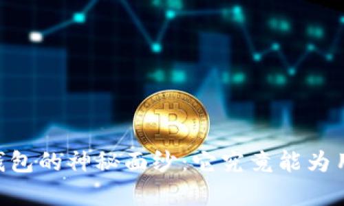  揭开MetaMask钱包的神秘面纱：它究竟能为用户带来哪些惊喜？