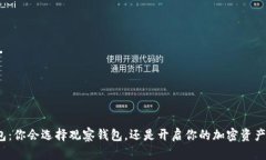 TP钱包：你会选择观察钱包