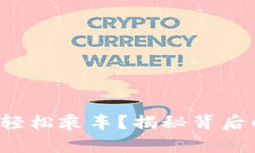 数字钱包如何轻松乘车？揭秘背后的便捷与乐趣！