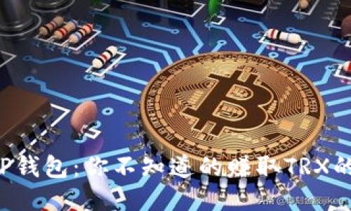 揭秘TP钱包：你不知道的赚取TRX的方法！