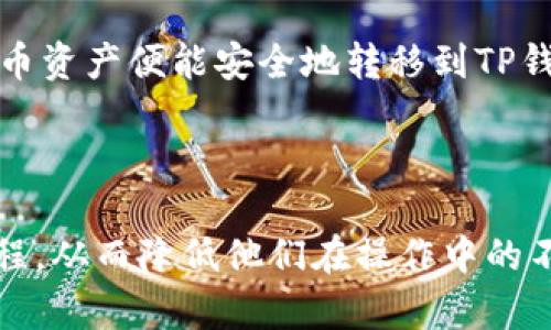 如何将OK交易所的数字货币安全转移到TP钱包？你不知道的诀窍在这里！

关键词：OK交易所, TP钱包, 转账教程, 数字货币

内容大纲：
1. 简介
   - 关于OK交易所的简要介绍
   - TP钱包的优势

2. 转账前的准备工作
   - 确认账户信息
   - 选择合适的数字货币

3. 具体的转账步骤
   - 登录OK交易所
   - 找到我要提币的选项
   - 填写TP钱包地址
   - 确认转账信息
   - 提交申请

4. 转账后的注意事项
   - 查看转账状态
   - 如何在TP钱包查看到账情况

5. 常见问题解答
   - 转账失败的原因
   - 处理转账问题的渠道

6. 结束语
   - 对数字货币转账的展望与总结

---

1. 简介
在如今数字货币的时代，OK交易所作为一个受欢迎的交易平台，吸引了大量用户进行交易。而TP钱包作为一种便捷、安全的数字货币钱包，使得用户能够轻松存储和管理他们的资产。然而，许多用户在将币从OK交易所转移至TP钱包时，往往会感到困惑和无从下手。今天，我们将带您一步步了解这个过程。

2. 转账前的准备工作
在进行转账之前，首先要确保您的OK交易所账户及TP钱包均已成功注册并验证过身份。这相当于为一次长途旅行做好充分的准备，不然在途中可能会遇到不必要的麻烦。同时，您还需要选择好要转账的数字货币。不同的币种可能在转账过程中的手续费和到账时间上有所不同。

3. 具体的转账步骤
一旦确认好以上信息，接下来的转账步骤就像是进行一次简单的购物，您只需按部就班：

ul
listrong登录OK交易所：/strong首先，进入官方网站或应用程序，使用您的账户信息登录。/li
listrong找到我要提币的选项：/strong登录后，选择“资产”管理或进入您的钱包页面，找到“提币”或者“转账”选项。/li
listrong填写TP钱包地址：/strong在提币页面，您需要将TP钱包的接收地址复制并粘贴到指定的框中。务必仔细检查地址的正确性，如同在纸上写下友人的邮箱地址，任何一个字母的错误都可能导致资产的损失。/li
listrong确认转账信息：/strong接下来，在确认转账金额及手续费时，要考虑自己的转账需求，确保不会因为手续费而造成多余的支出。/li
listrong提交申请：/strong一切准备好后，点击提交，完成转账申请。系统将处理您的申请，通常几分钟内会完成。/li
/ul

4. 转账后的注意事项
转账申请提交后，您会看到一些等待转账的信息，您可以在“转账记录”中查看进度。与此同时，您也可以打开TP钱包，查看数字货币是否已经到达。这个过程就如同等待一封期待已久的信件，您只需保持耐心，到账后便可以安心地进行后续操作。

5. 常见问题解答
在转账过程中，可能会遇到一些常见的问题，例如：

ul
listrong转账失败的原因：/strong可能是由于网络问题、输入错误地址或者余额不足等，如同在出行时未能提前查好路线，导致原定的行程被迫更改。/li
listrong处理转账问题的渠道：/strong如果您遇到了难以解决的问题，请联系OK交易所的客服，他们会及时为您解决疑难，如同您在旅行中需要向当地人询问方向。/li
/ul

6. 结束语
整个转账过程虽然简单，但对于新手用户而言，可能会有些许不安。然而，只要您认真对待每一步，如同进行一场重要的旅行，您的数字货币资产便能安全地转移到TP钱包。希望这是一个愉快的旅程，让我们一起在数字货币的海洋中乘风破浪。

---

通过以上内容，我们提供了一份详细且易于理解的转账指南。每一步骤都以形象的比喻和详细的说明，帮助用户清晰地了解整个转账过程，从而降低他们在操作中的不安感。