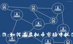 波段操作：如何在虚拟币