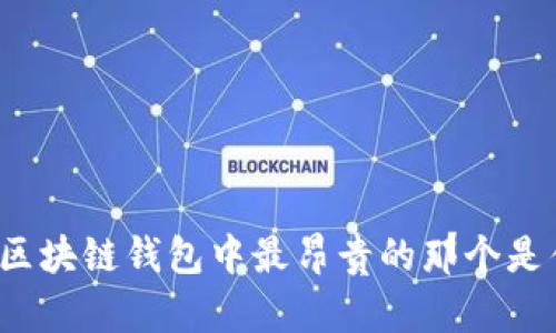 你知道区块链钱包中最昂贵的那个是什么吗？