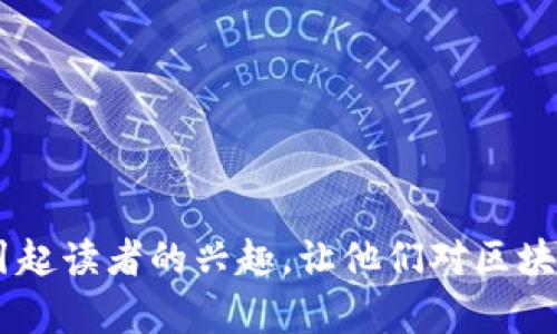   揭开区块链钱包的神秘面纱：它究竟能为你带来什么？ / 

 guanjianci 区块链，钱包，数字资产，加密货币 /guanjianci 

引言：区块链钱包的魅力

生活就像一场探险，每一次选择和决策都能改变旅途的方向。在我们日益数字化的时代，区块链技术像是一盏明灯，照亮了未来金融的道路。而在这条道路上，一种名为“钱包”的工具，更像是我们的“旅行背包”，装载着我们前行所需的一切——数字资产、身份凭证、以及更多的可能性。

什么是区块链钱包？

区块链钱包是个数字钱包，能够安全存储和管理加密货币（如比特币、以太坊等）及其他数字资产。它不仅仅是一个存储工具，更是我们与区块链世界连接的桥梁。想象一下，钱包就像是一个拥有神奇能力的小盒子，你把心爱的物品放进去，它便能保留它们的故事和价值。

区块链钱包的类型

区块链钱包主要分为三种：热钱包、冷钱包和纸钱包。每种钱包都有其特定的特性和适用场景。

h41. 热钱包：随时随地的便利/h4
热钱包是指在线钱包，用户可以随时通过互联网访问，方便快捷。就像街头的小摊，让你在忙碌中也能快速解决温饱问题，热钱包足够方便，让你在需要时随时取用。但相对的，它的安全性也稍显薄弱，适合频繁进行小额交易的用户。

h42. 冷钱包：沉静而安全的守护者/h4
冷钱包则是离线钱包，像是隐居山林的智者，安全而稳重。它能将你的资产完全与网络隔离，极大降低被黑客攻击的风险。虽然不够便利，但它适合存放需要长时间保管的资产，给人更强的安全感。

h43. 纸钱包：原始而真实的资产表达/h4
纸钱包是将私钥和公钥以纸质形式保存的方式，当你把它藏在一个安全的地方时，所有的数字资产都似乎与世隔绝。就像是一个古老的手稿，承载着价值的同时，也传递着记忆和文化的印记。

区块链钱包的功能

除了用于存储加密货币，区块链钱包还有许多令人惊喜的功能。它像是一个多功能的瑞士军刀，随着你对其了解的深入，你会发现它的更多用途。

h41. 资产管理/h4
区块链钱包能帮助用户轻松管理多种数字资产，实时查看余额和交易记录。这种便利，如同日常生活中的家庭预算管理软件，让你的每一笔支出和收入都清晰可见。

h42. 转账与交易/h4
通过钱包，用户可以迅速进行资产转移，无论是支付账单还是进行投资。区块链的钱包如同现实中的网络商店，让我们在不同的支付方式中灵活选择，改变了交易的流动性。

h43. 参与去中心化金融（DeFi）/h4
区块链钱包不仅可以进行传统的支付功能，还能让用户参与到去中心化金融领域，进行借贷、交易、流动性挖掘等多样化金融活动。它像是一张通往金融新时代的通行证，将用户带入更加自由和开放的市场。

如何选择适合自己的区块链钱包？

选择区块链钱包的过程中，就像选择合适的鞋子一样，舒适和安全是最重要的。根据个人需求，我们可以从以下几个方面考虑:

h41. 安全性/h4
不论是热钱包还是冷钱包，都要检查钱包的安全性。选择业内口碑良好的产品，就像在旅行中选择一个安全的住宿地点，能够让你心里更踏实。

h42. 易用性/h4
一个好的钱包应该界面友好，操作简单。就像在选择一款新手机，使用的方便程度将直接影响你的使用体验。

h43. 兼容性/h4
确保你选择的钱包支持你打算投资的所有资产，这样才能让你在数字资产的收集上游刃有余。

h44. 社区支持/h4
活跃的社区和良好的技术支持可以帮助你解决使用中的问题，分享经验与技巧。这就像选择一条旅行线路，同行的小伙伴和领路人会让你的旅程更加精彩。

区块链钱包的未来：无限可能的探索

区块链钱包的未来充满了无限的可能性，它不仅是资产的储存工具，更是一个连接未来金融与现实世界的枢纽。随着技术的不断发展，钱包将会融入更多的功能，如智能合约、身份认证等，成为人们生活中不可或缺的部分。

想象一下，未来的区块链钱包可能会与我们的身份系统、社交平台、甚至人类历史文化相结合，成为一种新的生活方式。不再仅仅是货币的存储工具，而是生活的见证者和参与者。

总结：与区块链钱包同行

区块链钱包作为数字资产的守护者，将在未来的金融领域发挥不可替代的作用。它帮助我们管理财富，探索新的金融机会，同时也在无形中带来了文化和技术的革命。选择一个适合自己的钱包，就如同带上一个值得信赖的伙伴，陪伴我们一路前行。

在这个数码化的时代，不妨大胆尝试和探索，区块链钱包将是你开启未来的一把钥匙。

---

以上内容为大纲所构建的完整文本示例，整体围绕区块链钱包的概念、种类、功能和未来进行了深入探讨。希望这些内容能够引起读者的兴趣，让他们对区块链钱包有一个全面的理解，同时讲述的过程中引入了一些比喻，让文本更具表现力和可读性。