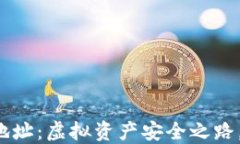 区块链钱包与地址：虚拟