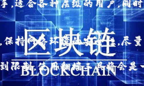 在中国大陆，访问某些区块链相关的服务和应用（如TP钱包）可能会遇到网络限制，因此有些用户选择使用翻墙工具（如VPN）来访问这些服务。然而，这取决于你所在的地区和使用的网络环境。

翻墙的必要性
首先，翻墙的必要性取决于你的具体需求。如果你仅需要查看TP钱包的功能或使用一些基础的操作，可能不需要翻墙。但如果你希望访问较为全面的区块链信息，或与国际交易所、社区等进行交互，翻墙可能会有所帮助。

如何选择翻墙工具
如果你决定使用翻墙工具，市场上有很多选择。从免费的VPN服务到付费的、速度较快且安全性高的专业VPN，各有利弊。选取时应考虑其安全性、隐私保护和连接速度。

TP钱包的优点
TP钱包是一款功能强大的多链钱包，支持多种主流数字货币的存储和交易。其界面友好，易于上手，适合各种层级的用户。同时，TP钱包还具备去中心化应用（DApp）的访问功能，使用户能够体验更多区块链技术带来的便利。

使用TP钱包的注意事项
在使用TP钱包时，尤其在翻墙状态下，一定要注意个人信息的安全。不要随意共享私钥或助记词，保持网络环境的安全性，尽量避免在公共网络下进行交易。

总结来说，是否需要翻墙使用TP钱包，主要取决于个人的使用需求和网络环境。如果你的访问受到限制，使用翻墙工具将会是一个有效的解决方案。