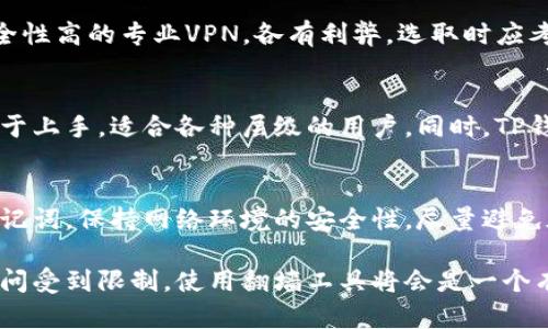 在中国大陆，访问某些区块链相关的服务和应用（如TP钱包）可能会遇到网络限制，因此有些用户选择使用翻墙工具（如VPN）来访问这些服务。然而，这取决于你所在的地区和使用的网络环境。

翻墙的必要性
首先，翻墙的必要性取决于你的具体需求。如果你仅需要查看TP钱包的功能或使用一些基础的操作，可能不需要翻墙。但如果你希望访问较为全面的区块链信息，或与国际交易所、社区等进行交互，翻墙可能会有所帮助。

如何选择翻墙工具
如果你决定使用翻墙工具，市场上有很多选择。从免费的VPN服务到付费的、速度较快且安全性高的专业VPN，各有利弊。选取时应考虑其安全性、隐私保护和连接速度。

TP钱包的优点
TP钱包是一款功能强大的多链钱包，支持多种主流数字货币的存储和交易。其界面友好，易于上手，适合各种层级的用户。同时，TP钱包还具备去中心化应用（DApp）的访问功能，使用户能够体验更多区块链技术带来的便利。

使用TP钱包的注意事项
在使用TP钱包时，尤其在翻墙状态下，一定要注意个人信息的安全。不要随意共享私钥或助记词，保持网络环境的安全性，尽量避免在公共网络下进行交易。

总结来说，是否需要翻墙使用TP钱包，主要取决于个人的使用需求和网络环境。如果你的访问受到限制，使用翻墙工具将会是一个有效的解决方案。
