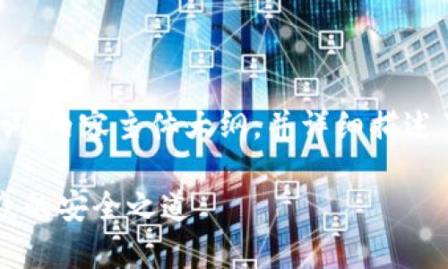 下面是您请求的内容，包括一个的、相关关键词、内容主体大纲，并详细描述了注册加密货币钱包账户的步骤和注意事项。

如何选择与注册加密货币钱包？揭秘适合大众的安全之道