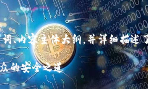 下面是您请求的内容，包括一个的、相关关键词、内容主体大纲，并详细描述了注册加密货币钱包账户的步骤和注意事项。

如何选择与注册加密货币钱包？揭秘适合大众的安全之道