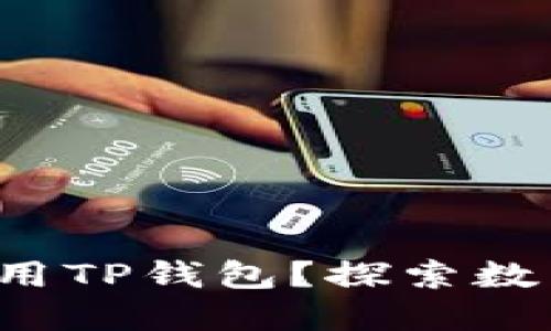 如何下载与使用TP钱包？探索数币世界的钥匙！