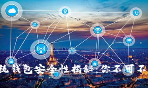 区块链传统钱包安全性揭秘：你不可不知的秘密！