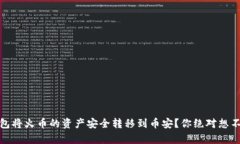 如何使用TP钱包将火币的资